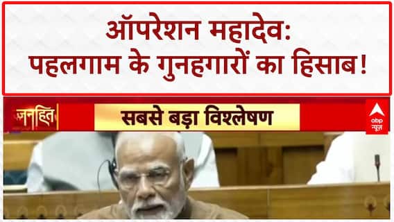 Operation Mahadev: Pahalgam के तीनों Terrorists ढेर, Parliament में Pakistan का पर्दाफाश!