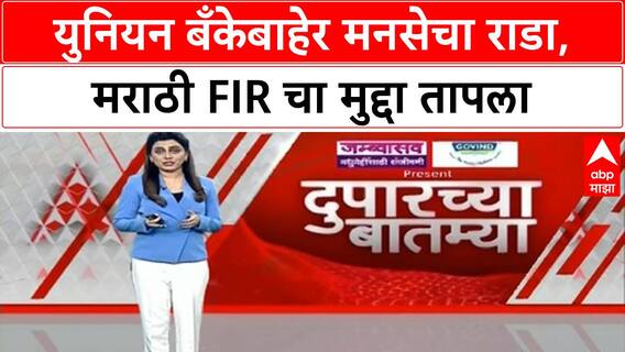 MNS Marathi FIR Protest | Union Bank बाहेर मनसेचा गोंधळ, पोलिसांसोबत बाचाबाची