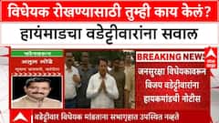 Vijay Waddetiwar Notice : विधेयक रोखण्यासाठी तुम्ही काय केलं? हायंमाडचा वडेट्टीवारांना सवाल