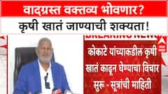Manikrao Kokate Controversy | माणिकराव कोकाटेंच्या वादग्रस्त वक्तव्यांमुळे कृषी खातं जाण्याची शक्यता?
