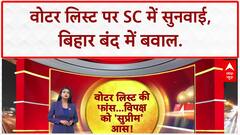 Voter List Row: SC में सुनवाई, Bihar बंद में हंगामा, CM Bungalow पर बवाल!