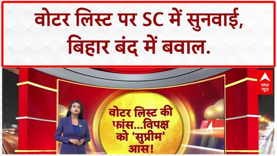 Voter List Row: SC में सुनवाई, Bihar बंद में हंगामा, CM Bungalow पर बवाल!