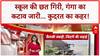 Disaster: Bihar में Ganga का कहर, Rajasthan में School की छत गिरी