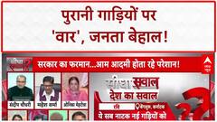 Delhi Old Vehicle Ban: आम आदमी पर 'अटैक', सरकार का U-Turn!