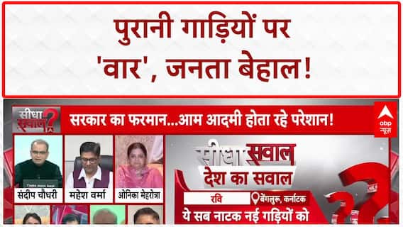 Delhi Old Vehicle Ban: आम आदमी पर 'अटैक', सरकार का U-Turn!