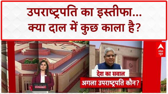 Jagdeep Dhankhar Resigns: उपराष्ट्रपति के इस्तीफे पर 'दाल में काला', Nitish Kumar पर भी 'खेल'!