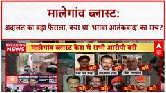 Malegaon Blast Verdict: 'हिंदू आतंकवाद' का झूठ खत्म, सियासी साजिश का पर्दाफाश!