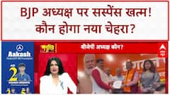 BJP National President: चुनाव का सस्पेंस खत्म! Monsoon Session से पहले मिलेगा नया अध्यक्ष?