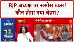 BJP National President: चुनाव का सस्पेंस खत्म! Monsoon Session से पहले मिलेगा नया अध्यक्ष?