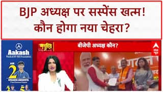 BJP National President: चुनाव का सस्पेंस खत्म! Monsoon Session से पहले मिलेगा नया अध्यक्ष?