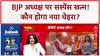 BJP National President: चुनाव का सस्पेंस खत्म! Monsoon Session से पहले मिलेगा नया अध्यक्ष?