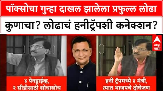 Honey Trap | पॉक्सोचा गुन्हा दाखल झालेला Prafull Lodha नेमका कुणाचा? लोढाचं हनीट्रॅपशी कनेक्शन?