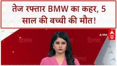 Noida BMW Accident: नोएडा में BMW का कहर, 5 साल की बच्ची की मौत, 2 गिरफ्तार!
