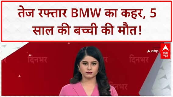 Noida BMW Accident: नोएडा में BMW का कहर, 5 साल की बच्ची की मौत, 2 गिरफ्तार!