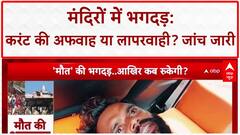 India Temple Stampede: करंट की अफवाह या लापरवाही? औसानेश्वर मंदिर हादसे क क्या है सच