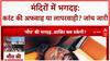 India Temple Stampede: करंट की अफवाह या लापरवाही? औसानेश्वर मंदिर हादसे क क्या है सच