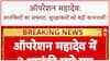 Operation Mahadev: Pahalgam हमले में शामिल दो आतंकियों को सेना ने किया ढेर | Breaking