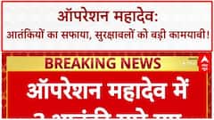 Operation Mahadev: Pahalgam हमले में शामिल दो आतंकियों को सेना ने किया ढेर | Breaking