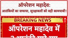 Operation Mahadev: Pahalgam हमले में शामिल दो आतंकियों को सेना ने किया ढेर | Breaking
