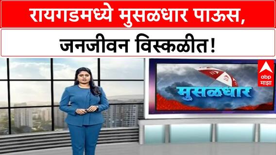 Raigad Rain: भिसे खिंडीत Landslide, वाहतूक ठप्प; Red Alert जाहीर, शाळांना सुट्टी