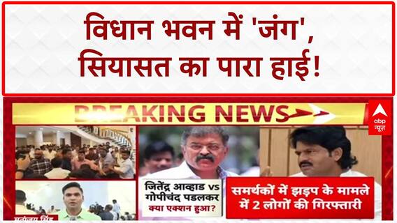 Maharashtra Assembly Clash: MLA समर्थकों की झड़प, Vidhan Bhavan में हंगामा, सियासत गर्म!