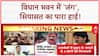 Maharashtra Assembly Clash: MLA समर्थकों की झड़प, Vidhan Bhavan में हंगामा, सियासत गर्म!