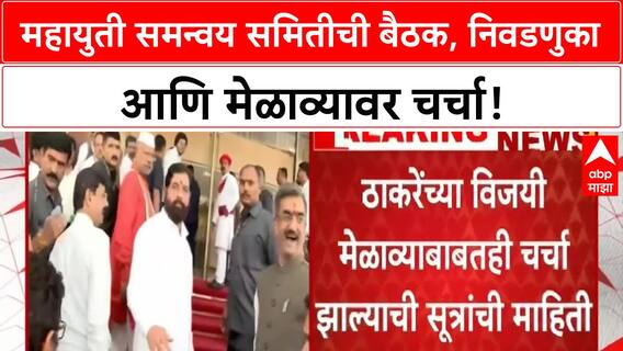 Mahayuti Meeting : स्थानिक स्वराज्य संस्था निवडणूक आणि ठाकरेंच्या मेळाव्यावर रणनीती