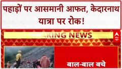 Kedarnath Breaking: Landslides से हाहाकार, केदारनाथ यात्रा पर रोक | Flood Update 2025