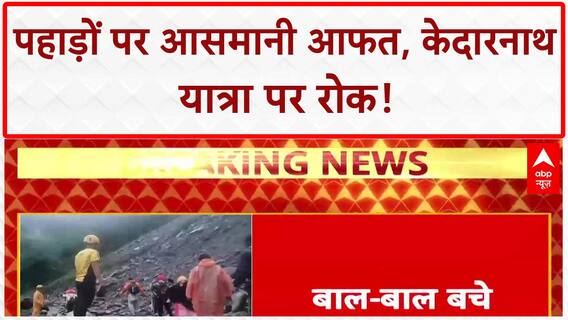 Kedarnath Breaking: Landslides से हाहाकार, केदारनाथ यात्रा पर रोक | Flood Update 2025