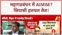 AIMIM Mahagathbandhan: बिहार में 'सियासी' हलचल, RJD से 'गठबंधन' या 'थर्ड फ्रंट'?