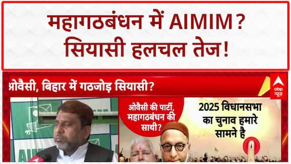 AIMIM Mahagathbandhan: बिहार में 'सियासी' हलचल, RJD से 'गठबंधन' या 'थर्ड फ्रंट'?