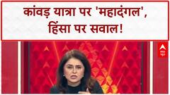 Kanwar Yatra Violence: CM Yogi का 'पुष्प वर्षा' और हिंसा पर 'साजिश' का दावा!