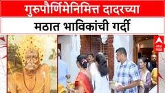 Mumbai Dadar Guru Purnima | दादरच्या श्री Akkalkot Swami Samarth मठात भाविकांची गर्दी