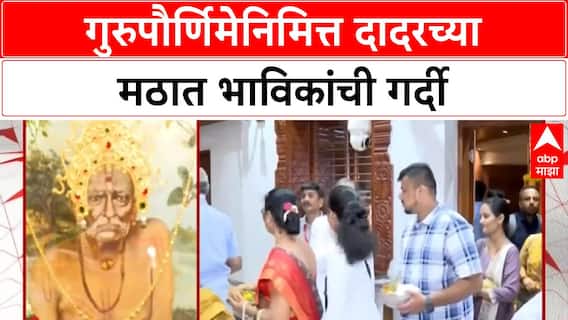 Mumbai Dadar Guru Purnima | दादरच्या श्री Akkalkot Swami Samarth मठात भाविकांची गर्दी