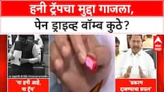 Honeytrap Maharashtra Politics मंत्रालयातील बडे अधिकारी,नेते अडकले?पेन ड्राइव्ह बॉम्बचा मुद्दा गाजला