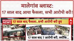 Malegaon Blast Verdict: 17 साल बाद सभी आरोपी बरी, 'भगवा आतंकवाद' की साजिश ध्वस्त!