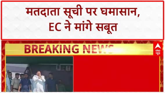Bihar Voter List Revision: EC ने Tejaswi Yadav से मांगे सबूत, आज शाम 5 बजे तक का वक्त