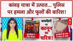 Kanwar Yatra: कांवड़ियों का उत्पात जारी, Sambhal में CO Anuj Chaudhary कर रहे फूलों की बारिश!