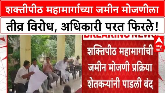 Shaktipeeth Expressway Protest | शक्तीपीठ महामार्गाच्या जमीन मोजणीला तीव्र विरोध, अधिकारी परत फिरले!