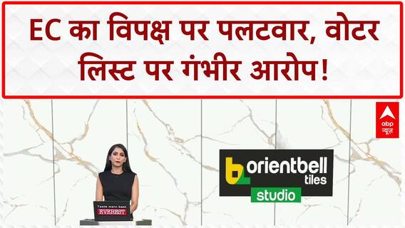 Voter List: EC का विपक्ष पर पलटवार, 'गंभीरता की कमी' का आरोप!