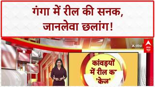 Kanwar Yatra: Haridwar में Ganga में जानलेवा Reel छलांग, प्रशासन पर सवाल!