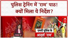 Ramcharitmanas in MP Police Training: 'राम' पथ पर चलेंगे MP Police के जवान!