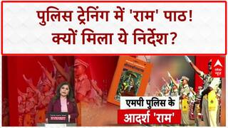 Ramcharitmanas in MP Police Training: 'राम' पथ पर चलेंगे MP Police के जवान!