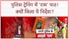 Ramcharitmanas in MP Police Training: 'राम' पथ पर चलेंगे MP Police के जवान!