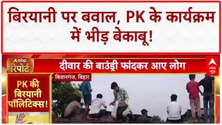 Bihar Election 2025: Prashant Kishor के कार्यक्रम में बिरयानी पर बवाल, भीड़ बेकाबू! |