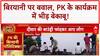 Bihar Election 2025: Prashant Kishor के कार्यक्रम में बिरयानी पर बवाल, भीड़ बेकाबू! |