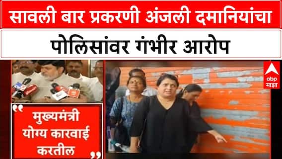 Dance Bar Row | Savali Bar प्रकरणी Anjali Damania थेट पोलीस ठाण्यात, चौकशीवर प्रश्नचिन्ह
