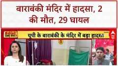 Barabanki Temple Stampede: औसानेश्वर मंदिर में बड़ा हादसा, करंट फैलने से मची भगदड़ |