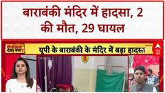 Barabanki Temple Stampede: औसानेश्वर मंदिर में बड़ा हादसा, करंट फैलने से मची भगदड़ |