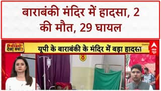 Barabanki Temple Stampede: औसानेश्वर मंदिर में बड़ा हादसा, करंट फैलने से मची भगदड़ |